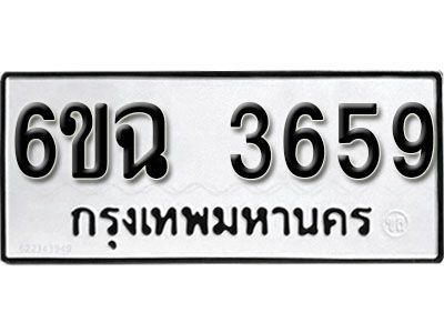 รับจองทะเบียนรถ 3659  หมวดใหม่  3659  ทะเบียนมงคล ผลรวมดี 36