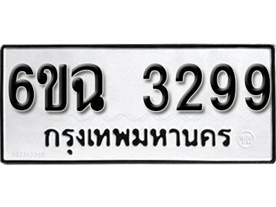 รับจองทะเบียนรถ 3299  หมวดใหม่  3299  ทะเบียนมงคล ผลรวมดี 36
