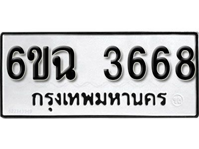รับจองทะเบียนรถ 3668  หมวดใหม่  3668  ทะเบียนมงคล ผลรวมดี 36