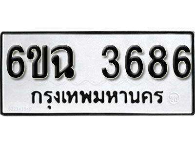 รับจองทะเบียนรถ 3686  หมวดใหม่  3686  ทะเบียนมงคล ผลรวมดี 36