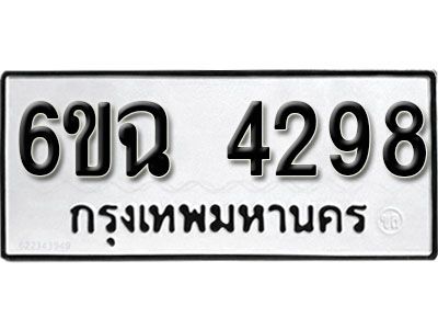 รับจองทะเบียนรถ 4298  หมวดใหม่ 6ขฉ 4298  ทะเบียนมงคล ผลรวมดี 36