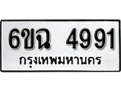 รับจองทะเบียนรถ 4991  หมวดใหม่ 6ขฉ 4991  ทะเบียนมงคล ผลรวมดี 36
