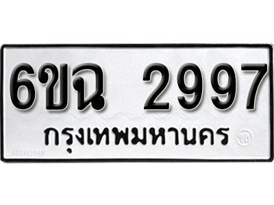 รับจองทะเบียนรถ 2997  หมวดใหม่  2997  ทะเบียนมงคล ผลรวมดี 40