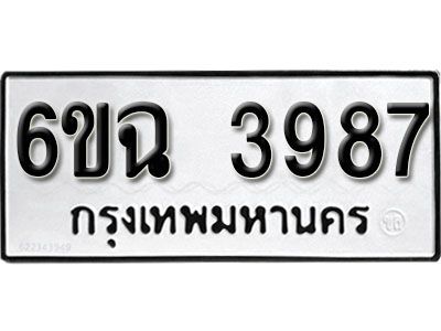 รับจองทะเบียนรถ 3987  หมวดใหม่ 6ขฉ  3987  ทะเบียนมงคล ผลรวมดี 40