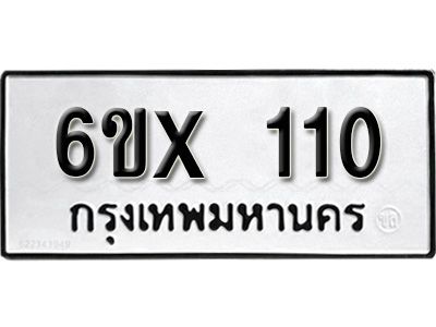 รับจองทะเบียนรถ 110 หมวดใหม่จากกรมขนส่ง จองทะเบียน 110