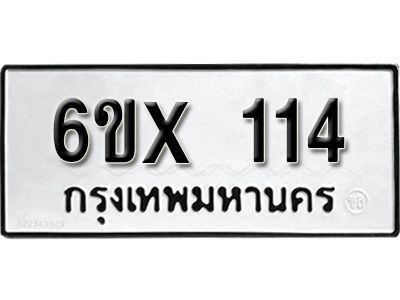 รับจองทะเบียนรถ 114 หมวดใหม่จากกรมขนส่ง จองทะเบียน 114