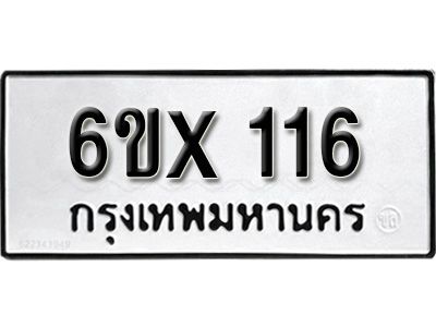 รับจองทะเบียนรถ 116 หมวดใหม่จากกรมขนส่ง จองทะเบียน 116