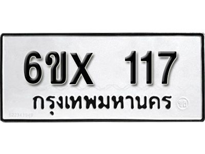 รับจองทะเบียนรถ 117 หมวดใหม่จากกรมขนส่ง จองทะเบียน 117