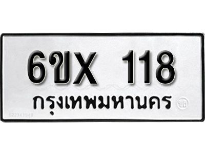 รับจองทะเบียนรถ 118 หมวดใหม่จากกรมขนส่ง จองทะเบียน 118