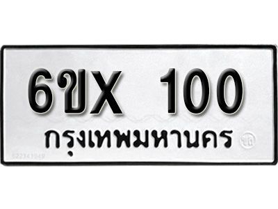 รับจองทะเบียนรถ 100 หมวดใหม่จากกรมขนส่ง จองทะเบียน 100
