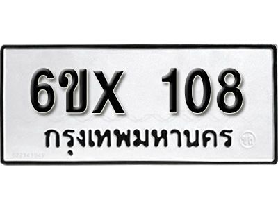 รับจองทะเบียนรถ 108 หมวดใหม่จากกรมขนส่ง จองทะเบียน 108