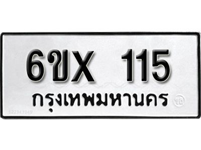 รับจองทะเบียนรถ 115 หมวดใหม่จากกรมขนส่ง จองทะเบียน 115