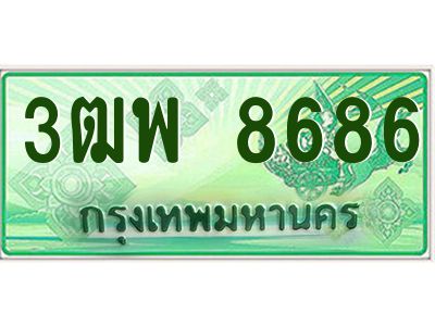 4.ทะเบียนรถกระบะ  8686 เลขประมูล ทะเบียนสวย 3ฒพ 8686