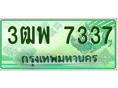 4.ทะเบียนรถกระบะ  7337 เลขประมูล ทะเบียนสวย 3ฒพ 7337