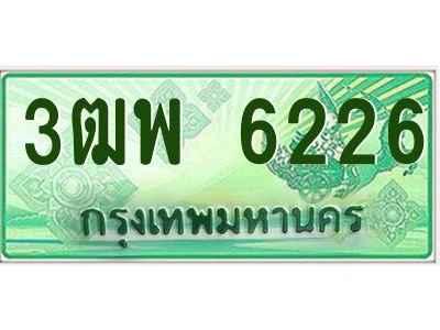 4.ทะเบียนรถกระบะ  6226 เลขประมูล ทะเบียนสวย 3ฒพ 6226