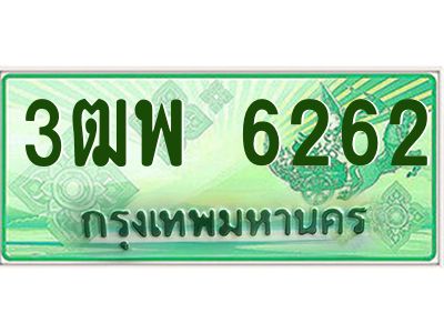 4.ทะเบียนรถกระบะ 6262 เลขประมูล ทะเบียนสวย 3ฒพ 6262