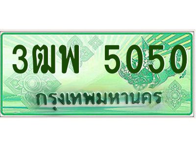 4.ทะเบียนรถกระบะ  5050 เลขประมูล ทะเบียนสวย 3ฒพ 5050