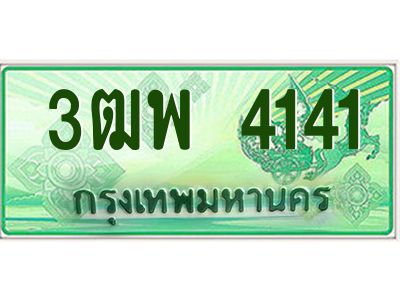 4.ทะเบียนรถกระบะ 4141 เลขประมูล ทะเบียนสวย 3ฒพ 4141