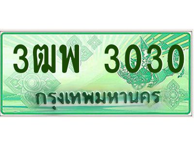 4.ทะเบียนรถกระบะ  3030 เลขประมูล ทะเบียนสวย 3ฒพ 3030