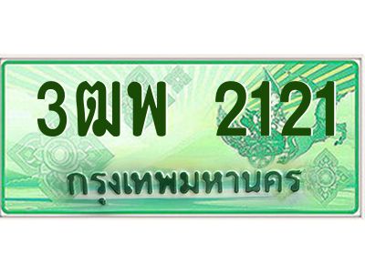 4.ทะเบียนรถกระบะ  2121 เลขประมูล ทะเบียนสวย 3ฒพ 2121