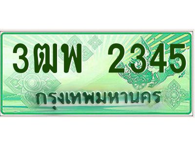 4.ทะเบียนรถกระบะ  2345 เลขประมูล ทะเบียนสวย 3ฒพ 2345