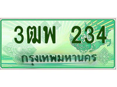 4.ทะเบียนรถกระบะ 234 เลขประมูล ทะเบียนสวย 3ฒพ 234