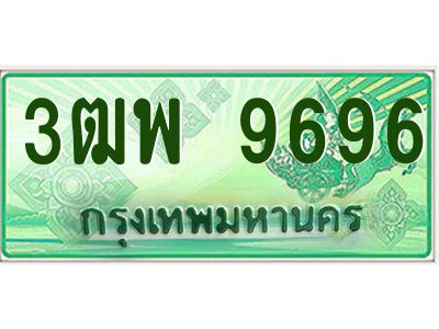 4.ทะเบียนรถกระบะ  9696 เลขประมูล ทะเบียนสวย 3ฒพ 9696
