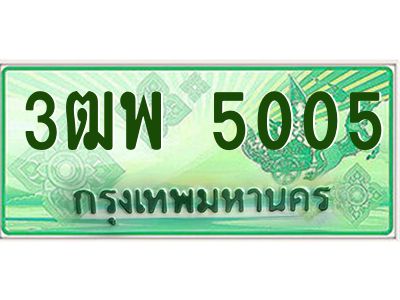 4.ทะเบียนรถกระบะ  5005 เลขประมูล ทะเบียนสวย 3ฒพ 5005