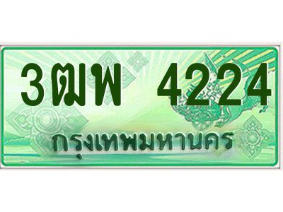 4.ทะเบียนรถกระบะ  4224 เลขประมูล ทะเบียนสวย 3ฒพ 4224