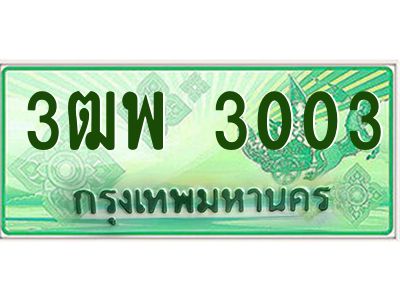 4.ทะเบียนรถกระบะ  3003 เลขประมูล ทะเบียนสวย 3ฒพ 3003