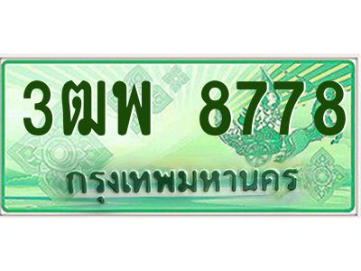 4.ทะเบียนรถกระบะ  8778 เลขประมูล ทะเบียนสวย 3ฒพ 8778