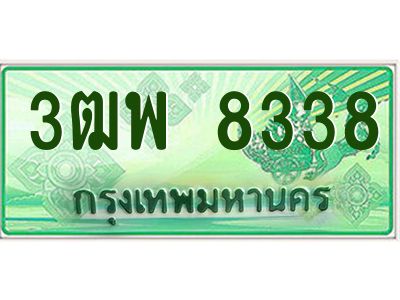 4.ทะเบียนรถกระบะ  8338 เลขประมูล ทะเบียนสวย 3ฒพ 8338