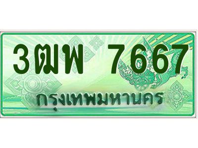 4.ทะเบียนรถกระบะ  7667 เลขประมูล ทะเบียนสวย 3ฒพ 7667