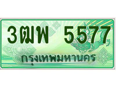 4.ทะเบียนรถกระบะ  5577 เลขประมูล ทะเบียนสวย 3ฒพ 5577