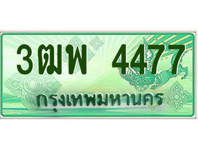 4.ทะเบียนรถกระบะ  4477 เลขประมูล ทะเบียนสวย 3ฒพ 4477