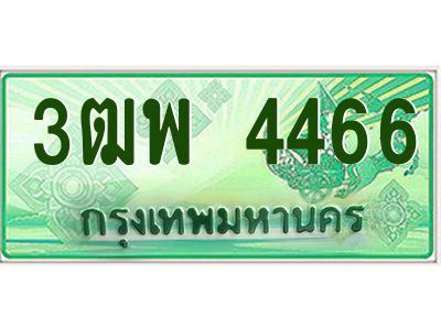 4.ทะเบียนรถกระบะ 4466 เลขประมูล ทะเบียนสวย 3ฒพ 4466