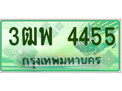 4.ทะเบียนรถกระบะ  4455 เลขประมูล ทะเบียนสวย 3ฒพ 4455