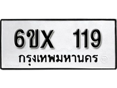 รับจองทะเบียนรถ 119 หมวดใหม่จากกรมขนส่ง จองทะเบียน 119