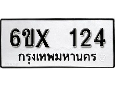 รับจองทะเบียนรถ 124 หมวดใหม่จากกรมขนส่ง จองทะเบียน  124