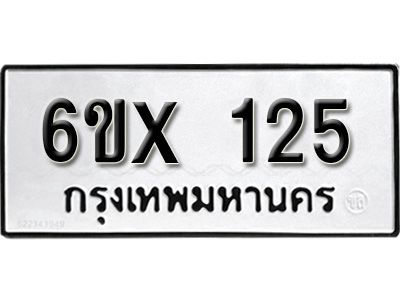 รับจองทะเบียนรถ 125 หมวดใหม่จากกรมขนส่ง จองทะเบียน 125