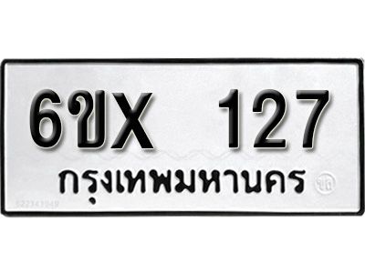 รับจองทะเบียนรถ 127 หมวดใหม่จากกรมขนส่ง จองทะเบียน  127