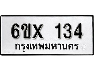 รับจองทะเบียนรถ 134 หมวดใหม่จากกรมขนส่ง จองทะเบียน 134
