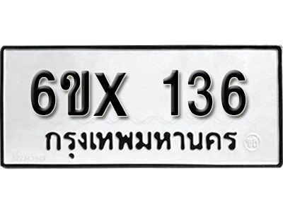 รับจองทะเบียนรถ 136 หมวดใหม่จากกรมขนส่ง จองทะเบียน 136