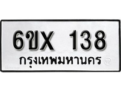 รับจองทะเบียนรถ 138 หมวดใหม่จากกรมขนส่ง จองทะเบียน 138