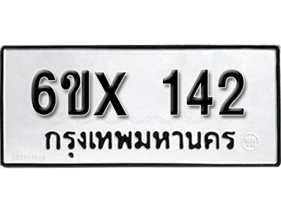 รับจองทะเบียนรถ 142 หมวดใหม่จากกรมขนส่ง จองทะเบียน 142