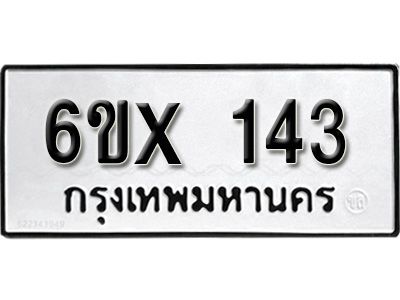 รับจองทะเบียนรถ 143 หมวดใหม่จากกรมขนส่ง จองทะเบียน 143