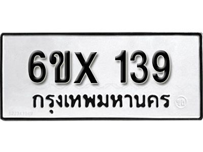 รับจองทะเบียนรถ 139 หมวดใหม่จากกรมขนส่ง จองทะเบียน 139