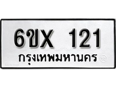 รับจองทะเบียนรถ 121 หมวดใหม่จากกรมขนส่ง จองทะเบียน 121