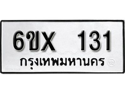 รับจองทะเบียนรถ 131 หมวดใหม่จากกรมขนส่ง จองทะเบียน  131
