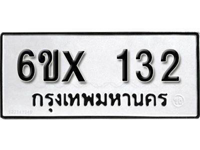 รับจองทะเบียนรถ 132 หมวดใหม่จากกรมขนส่ง จองทะเบียน  132